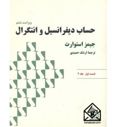 کتاب حساب دیفرانسیل و انتگرال قسمت اول جلد 2