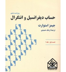کتاب حساب دیفرانسیل و انتگرال قسمت اول جلد 1