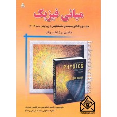 کتاب مبانی فیزیک 2 هالیدی ( الکتریسیته و مغناطیس ) ویرایش دهم 2014