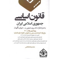 کتاب قانون اساسی جمهوری اسلامی ایران