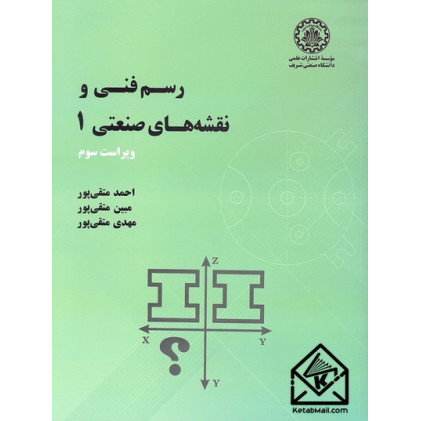 کتاب رسم فنی و نقشه های صنعتی 1