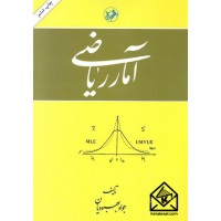 کتاب آمار ریاضی