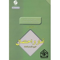 کتاب آمار و احتمال کاربرد آن در اقتصاد