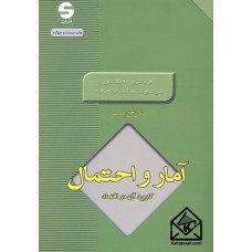 کتاب آمار و احتمال کاربرد آن در اقتصاد