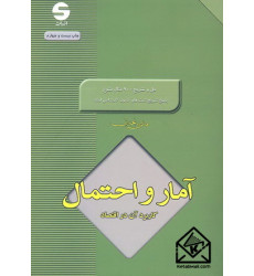 کتاب آمار و احتمال کاربرد آن در اقتصاد کتاب آمار و احتمال کاربرد آن در اقتصاد