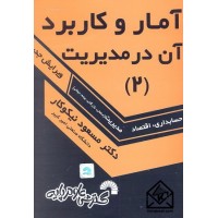 کتاب آمار و کاربرد آن در مدیریت 2