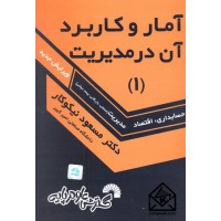 کتاب آمار و کاربرد آن در مدیریت 1