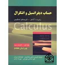 کتاب حساب دیفرانسیل و انتگرال آدامز جلد اول قسمت دوم