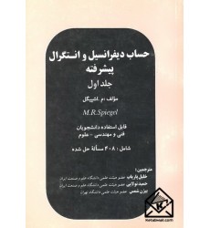 کتاب حساب دیفرانسیل و انتگرال پیشرفته جلد اول