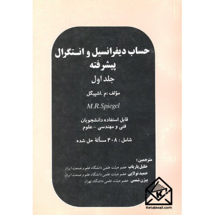کتاب حساب دیفرانسیل و انتگرال پیشرفته جلد اول
