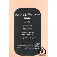 کتاب حساب دیفرانسیل و انتگرال پیشرفته جلد دوم