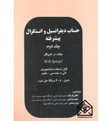 کتاب حساب دیفرانسیل و انتگرال پیشرفته جلد دوم