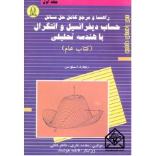 کتاب راهنما و مرجع کامل حل مسائل حساب دیفرانسیل و انتگرال با هندسه تحلیلی جلد اول