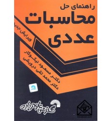کتاب راهنمای حل محاسبات عددی