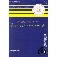 کتاب راهنما و مرجع کامل حل مسائل نظریه مجموعه ها و کاربردهای آن