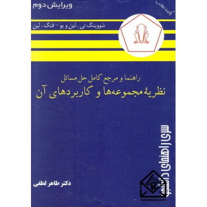 کتاب راهنما و مرجع کامل حل مسائل نظریه مجموعه ها و کاربردهای آن