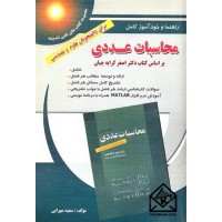 کتاب راهنما و خودآموز کامل محاسبات عددی