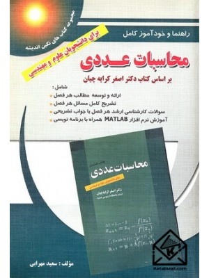  خرید کتاب راهنما و خودآموز کامل محاسبات عددی. سعید مهرابی.  انتشارات:   پویش اندیشه.