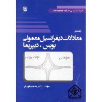 کتاب راهنمای معادلات دیفرانسیل معمولی جلد اول (بویس, دیپریما)