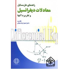 کتاب راهنمای حل مسایل معادلات دیفرانسیل و کاربرد آنها