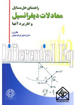 کتاب راهنمای حل مسایل معادلات دیفرانسیل و کاربرد آنها