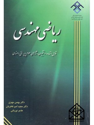  خرید کتاب ریاضی مهندسی. بهمن مهری.  انتشارات:   تایماز.