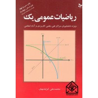 کتاب ریاضیات عمومی یک