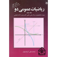 کتاب ریاضیات عمومی دو جلد دوم