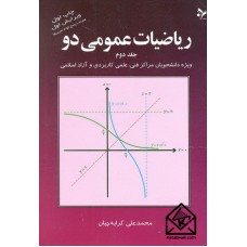 کتاب ریاضیات عمومی دو جلد دوم