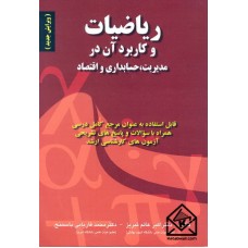 کتاب ریاضیات و کاربرد آن در مدیریت,حسابداری و اقتصاد