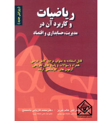 کتاب ریاضیات و کاربرد آن در مدیریت,حسابداری و اقتصاد