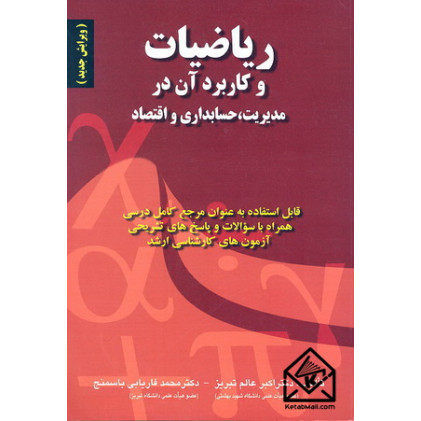 کتاب ریاضیات و کاربرد آن در مدیریت,حسابداری و اقتصاد