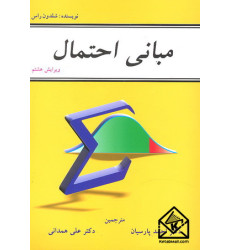 کتاب مبانی احتمال