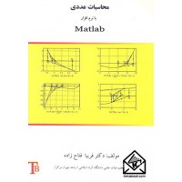 کتاب محاسبات عددی با نرم افزار Matlab