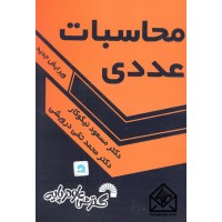 کتاب محاسبات عددی