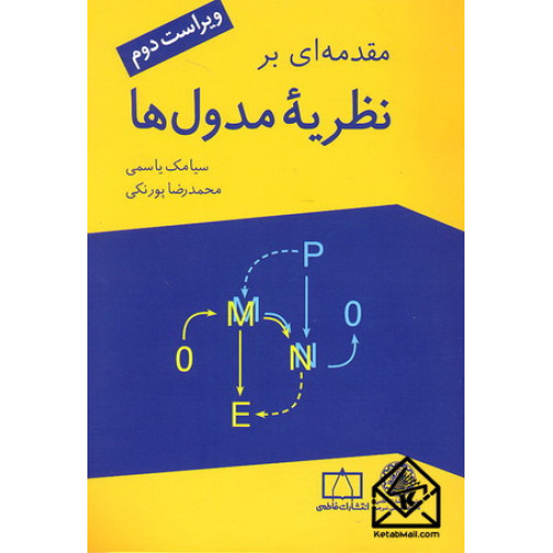 کتاب مقدمه ای بر نظریه مدول ها