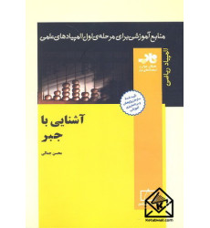 کتاب منابع آموزشی برای مرحله ی اول المپیادهای علمی آشنایی با جبر
