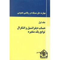 کتاب مهارت حل مسئله در ریاضی عمومی جلد 1