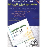 کتاب کاملترین خودآموز و تشریح مسایل معادلات دیفرانسیل و کاربرد آنها