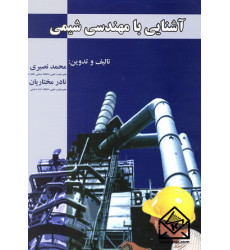 کتاب آشنایی با مهندسی شیمی