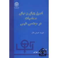 کتاب اصول بنیانی و مبانی محاسبات در مهندسی شیمی 