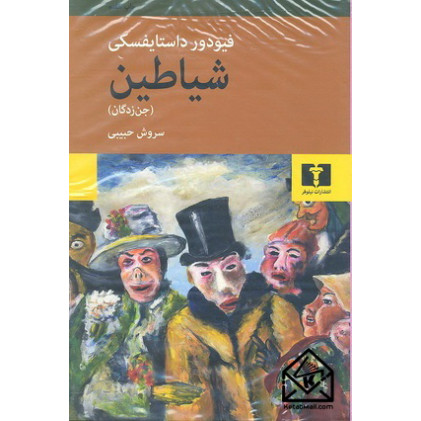 کتاب شیاطین (جن زدگان)