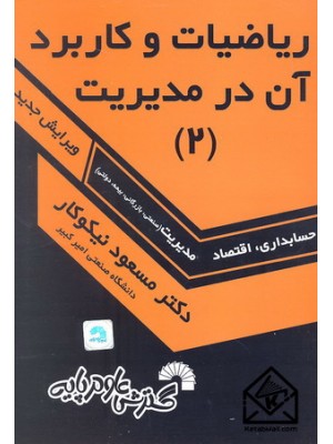  خرید کتاب ریاضیات وکاربرد آن در مدیریت 2. مسعود نیکوکار.  انتشارات:   گسترش علوم پایه.