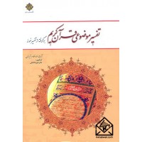 کتاب تفسیر موضوعی قرآن کریم برگرفته از تفسیر نمونه