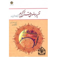 کتاب تفسیر موضوعی قرآن کریم برگرفته از تفسیر نمونه