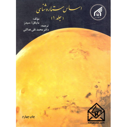 کتاب اساس ستاره شناسی جلد 1