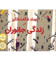 کتاب اعداد شگفت انگیز در زندگی جانوران