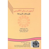 کتاب آزمون در زبان انگلیسی نظریه ها و کاربردها