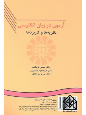  خرید کتاب آزمون در زبان انگلیسی نظریه ها و کاربردها. حسین فرهادی.  انتشارات:   سمت.