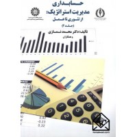 کتاب حسابداری مدیریت استراتژیک: از تئوری تا عمل جلد 1